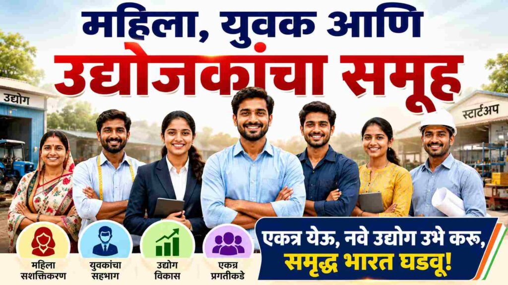  When will Mukhyamantri Udyami Yojana 2026 come? मुख्यमंत्री उद्यमी योजना 2026 कधी येणार?