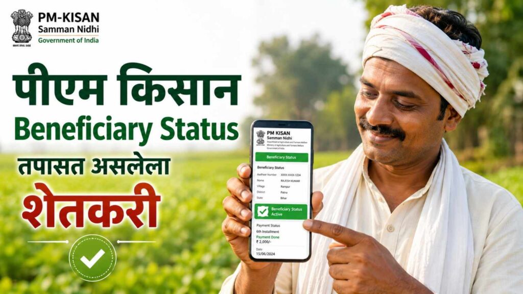  How to check PM Kisan Rs 2000 online? मोबाईलवरून 2 मिनिटांत पैसे आले की नाही तपासा