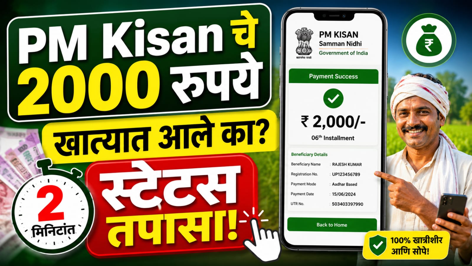 How to check PM Kisan Rs 2000 online? मोबाईलवरून 2 मिनिटांत पैसे आले की नाही तपासा