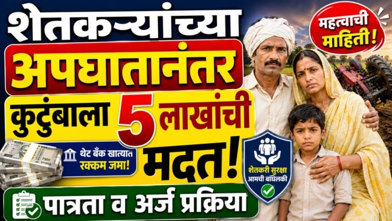 Mukhyamantri krishak durghatna kalyan yojana Application process: ₹5 लाख मदत मिळवण्यासाठी अर्ज कसा कराल?