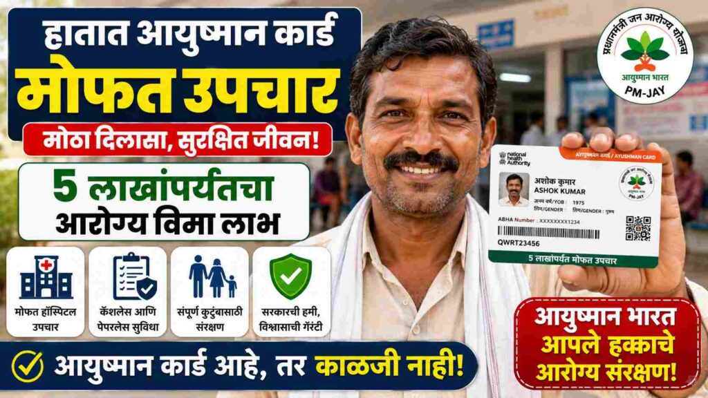  What is the Difference Between Pradhan Mantri Jan Arogya Yojana and Ayushman Card? | प्रधानमंत्री जन आरोग्य योजना आणि आयुष्मान कार्ड यामध्ये काय फरक आहे?