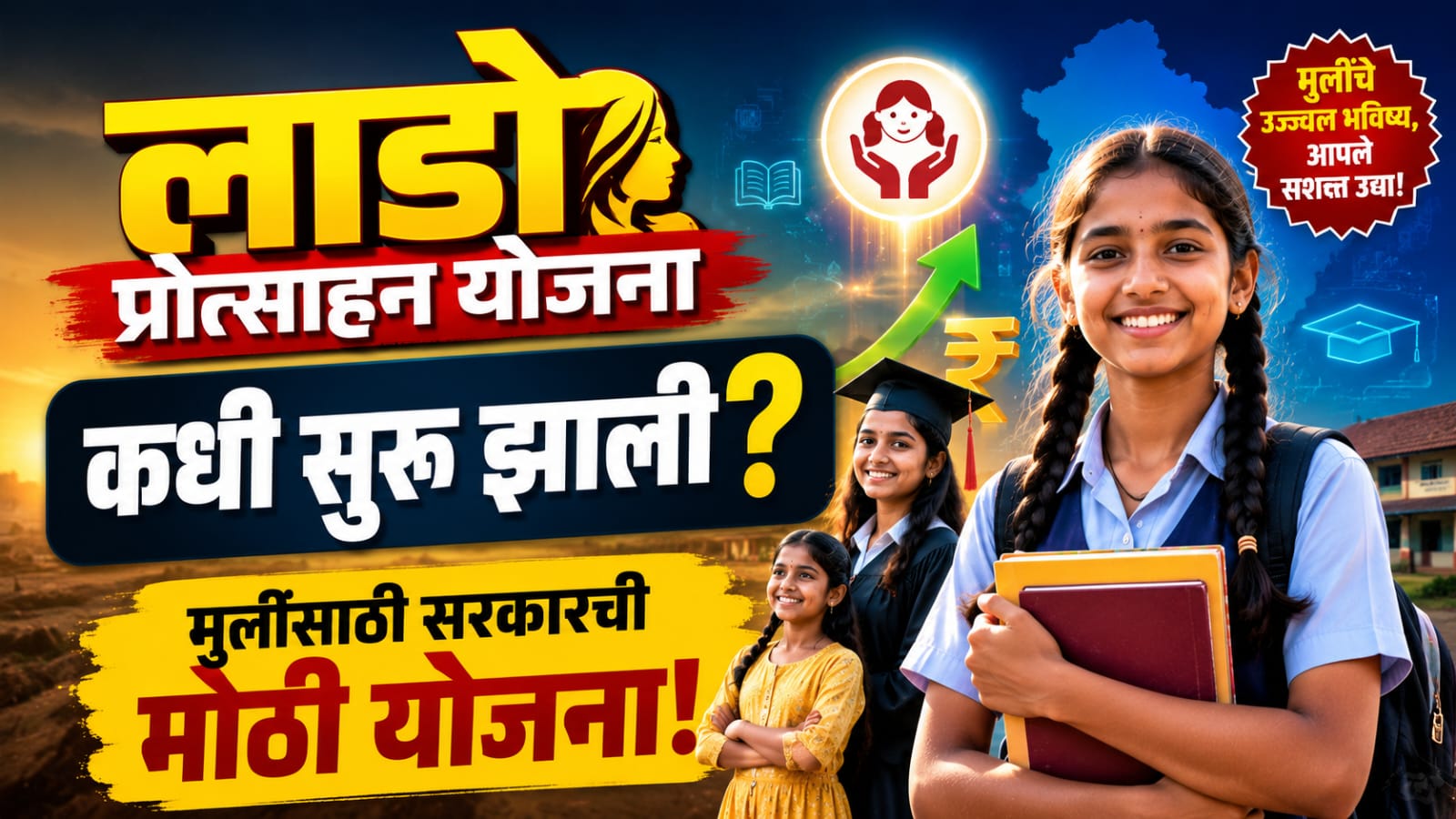 When did Lado incentive scheme begin? मुलींसाठी सुरू झालेल्या योजनेची संपूर्ण माहिती