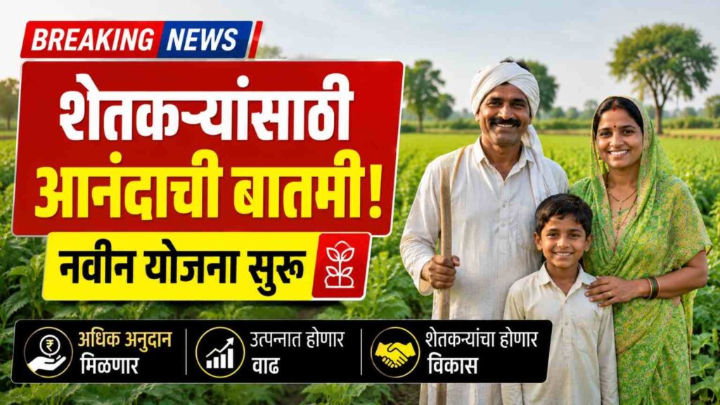 Maharashtra Shetkari Karj Mafi Latest News: २ लाखांपर्यंत कर्जमाफी, लाखो शेतकऱ्यांसाठी मोठा दिलासा