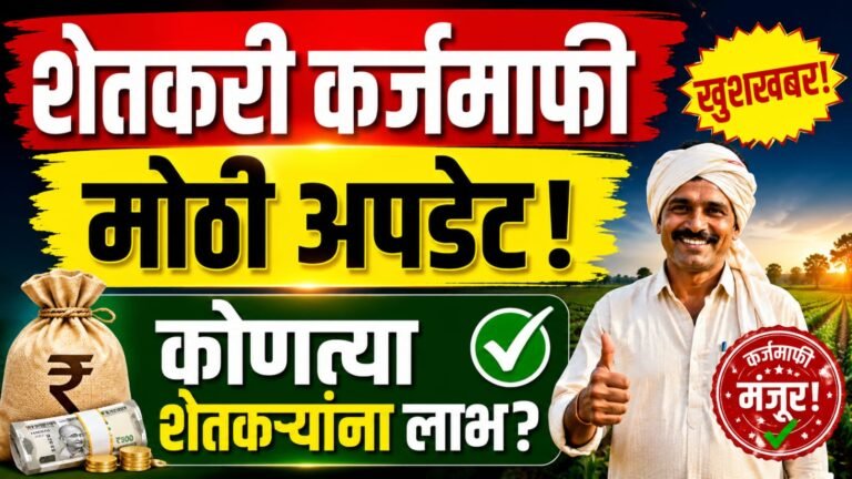 Maharashtra Shetkari Karj Mafi Latest News: २ लाखांपर्यंत कर्जमाफी, लाखो शेतकऱ्यांसाठी मोठा दिलासा