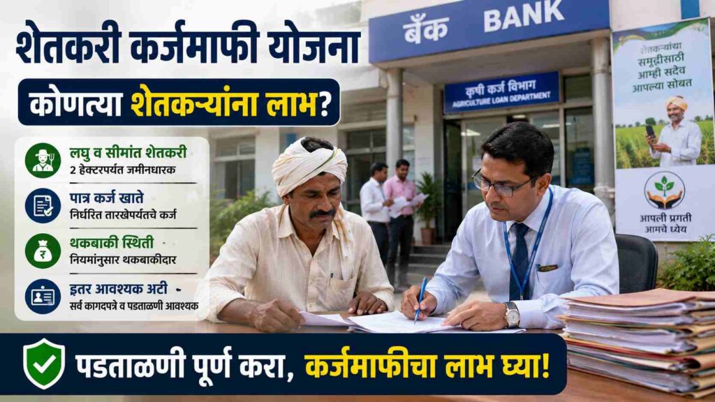 Maharashtra Shetkari Karj Mafi Latest News: २ लाखांपर्यंत कर्जमाफी, लाखो शेतकऱ्यांसाठी मोठा दिलासा
