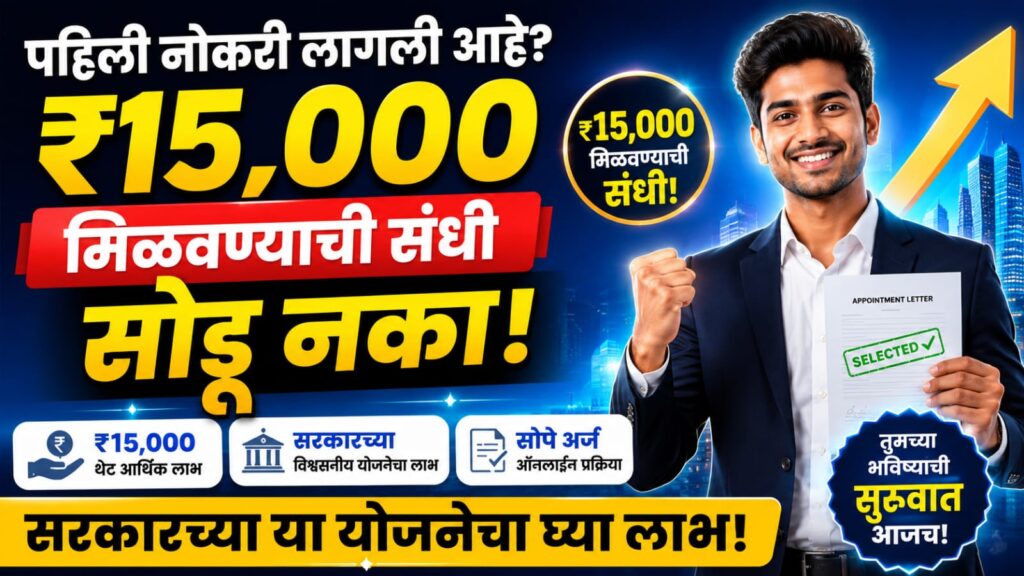 How to take advantage of Pradhan Mantri Vishkar Bharat Rojgar Yojana? ₹15,000 पर्यंत लाभ मिळवण्याचा सोपा मार्ग