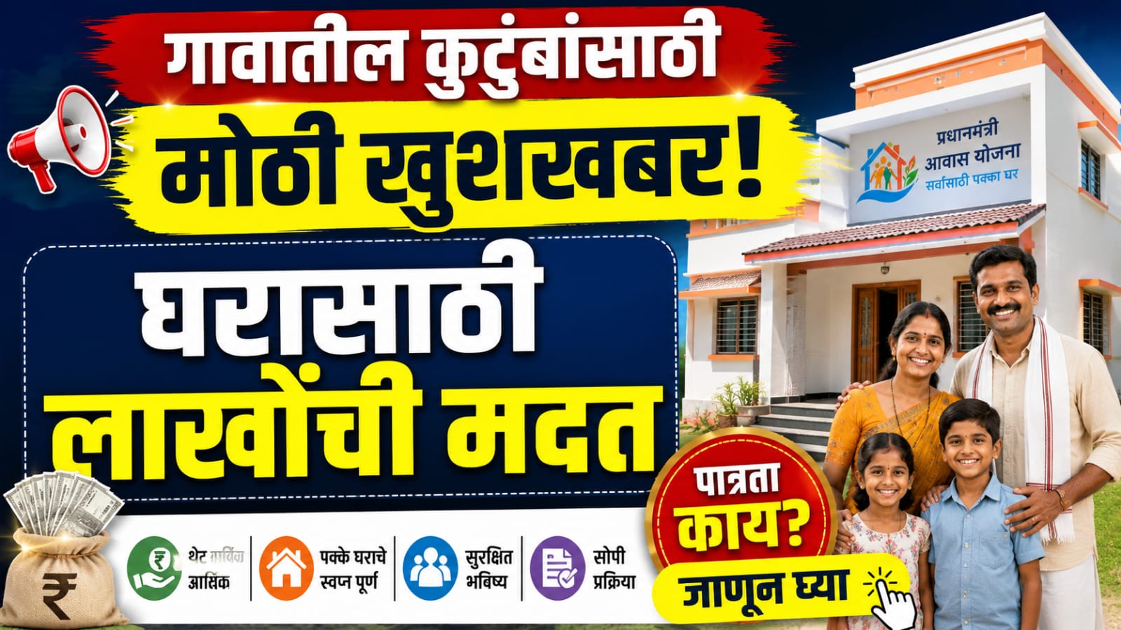 Atal Asara Scheme Eligibility: गोव्यात घर बांधण्यासाठी ₹5 लाखांपर्यंत मदत मिळवण्याची संधी