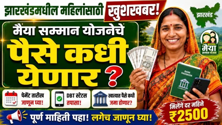झारखंडमधील महिलांची प्रतीक्षा संपणार? या महिन्याचे पैसे नेमके कधी खात्यात येणार? When Will the Jharkhand Maiya Samman Yojana Money Come