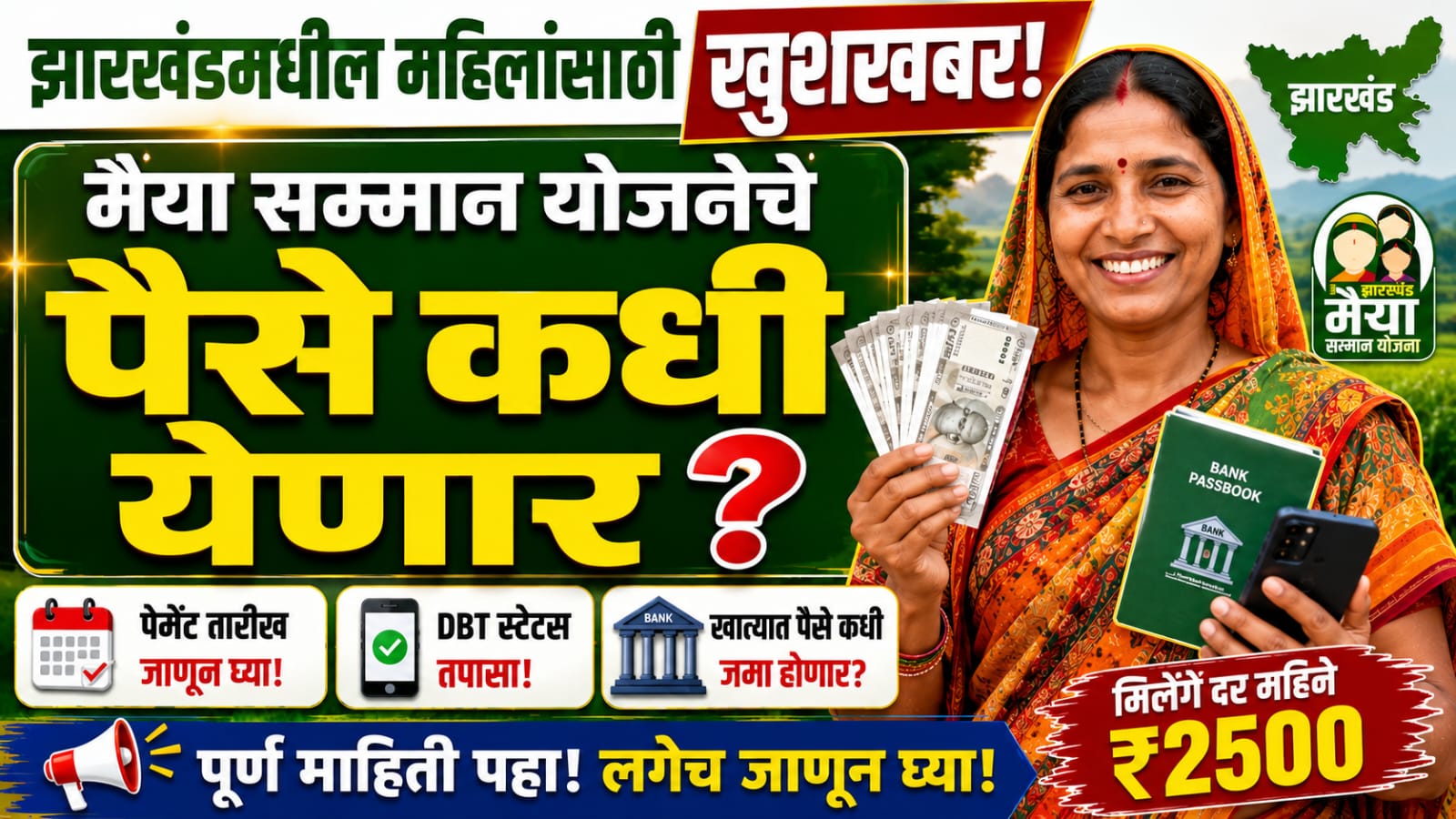 झारखंडमधील महिलांची प्रतीक्षा संपणार? या महिन्याचे पैसे नेमके कधी खात्यात येणार? When Will the Jharkhand Maiya Samman Yojana Money Come
