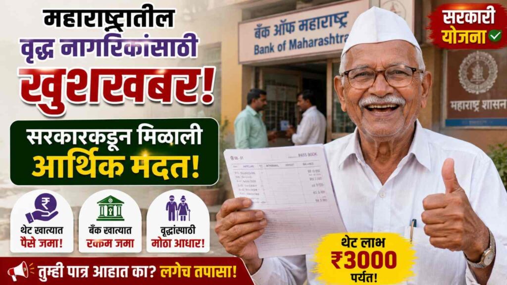 ज्येष्ठ नागरिकांना मिळणार ₹3000 ची मदत; पात्रता, लाभ आणि अर्ज प्रक्रिया जाणून घ्या – What Does Rs 3000 Mean for Senior Citizens?