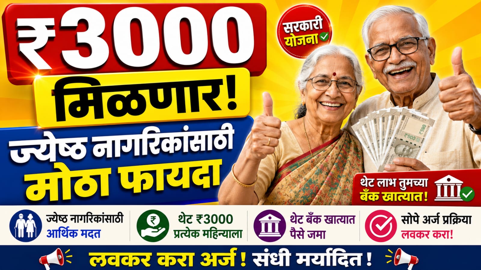 ज्येष्ठ नागरिकांना मिळणार ₹3000 ची मदत; पात्रता, लाभ आणि अर्ज प्रक्रिया जाणून घ्या – What Does Rs 3000 Mean for Senior Citizens?
