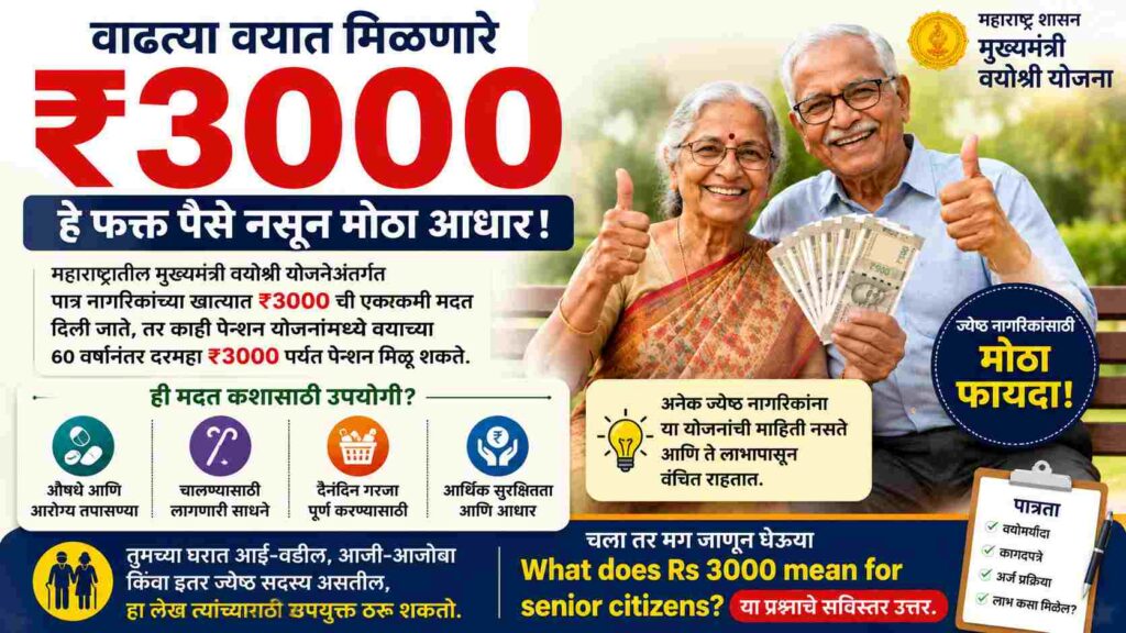 ज्येष्ठ नागरिकांना मिळणार ₹3000 ची मदत; पात्रता, लाभ आणि अर्ज प्रक्रिया जाणून घ्या – What Does Rs 3000 Mean for Senior Citizens?