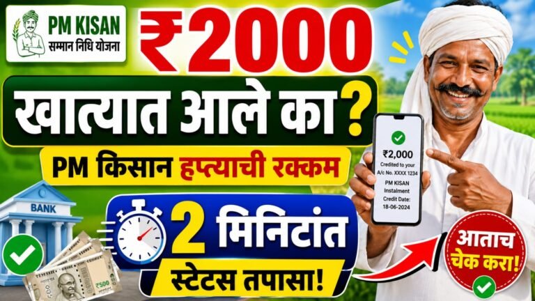 PM Kisan चे ₹2000 आले का? फक्त आधार नंबरने 2 मिनिटांत घरबसल्या स्टेटस तपासा How to Check PM Kisan Rs 2000 Online by Aadhaar Number