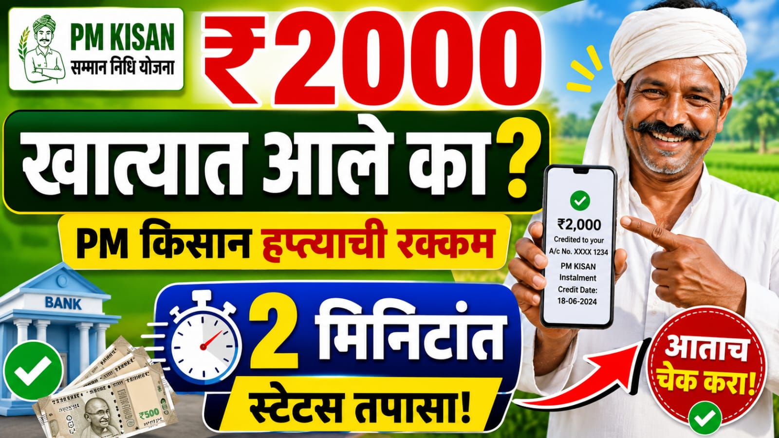 PM Kisan चे ₹2000 आले का? फक्त आधार नंबरने 2 मिनिटांत घरबसल्या स्टेटस तपासा How to Check PM Kisan Rs 2000 Online by Aadhaar Number