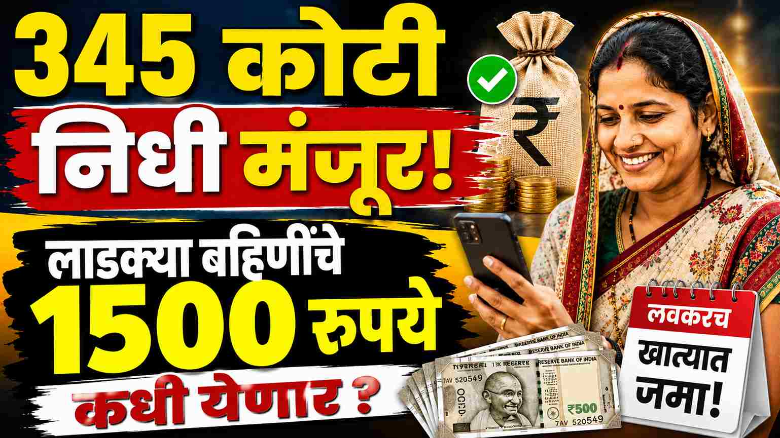 महिलांसाठी आनंदाची बातमी! 345 कोटी निधी मंजूर, लाडकी बहीण योजनेचे 1500 रुपये कधी येणार?Maharashtra Women Scheme