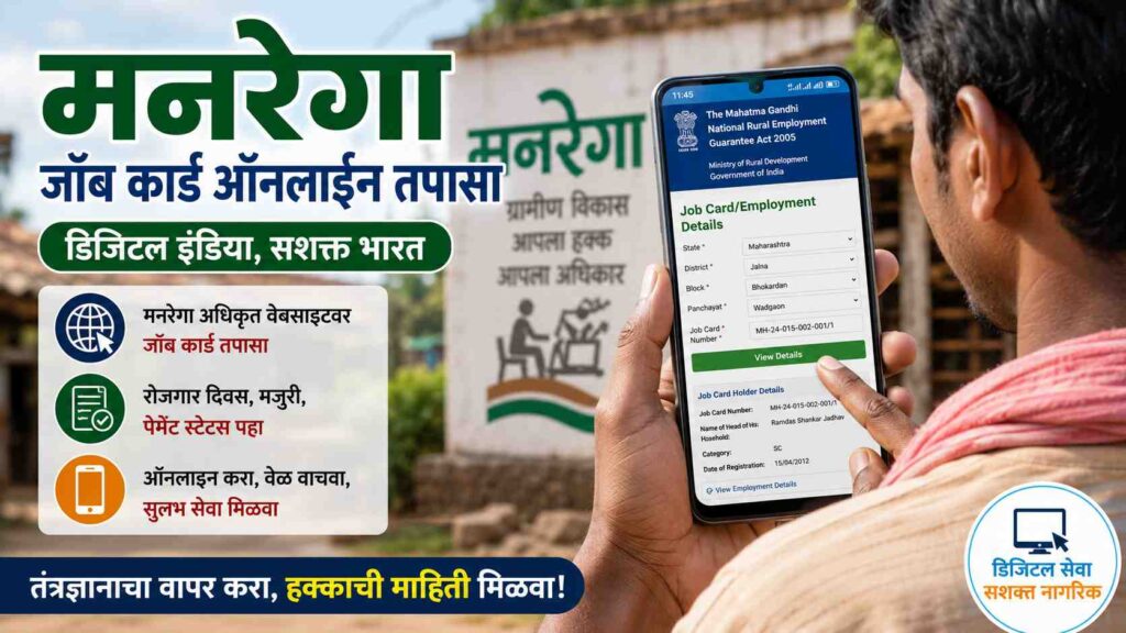 मोबाईलवरून 2 मिनिटांत नरेगा जॉब कार्ड पाहा! घरबसल्या संपूर्ण ऑनलाइन प्रक्रिया जाणून घ्या – How to View NREGA Job Card