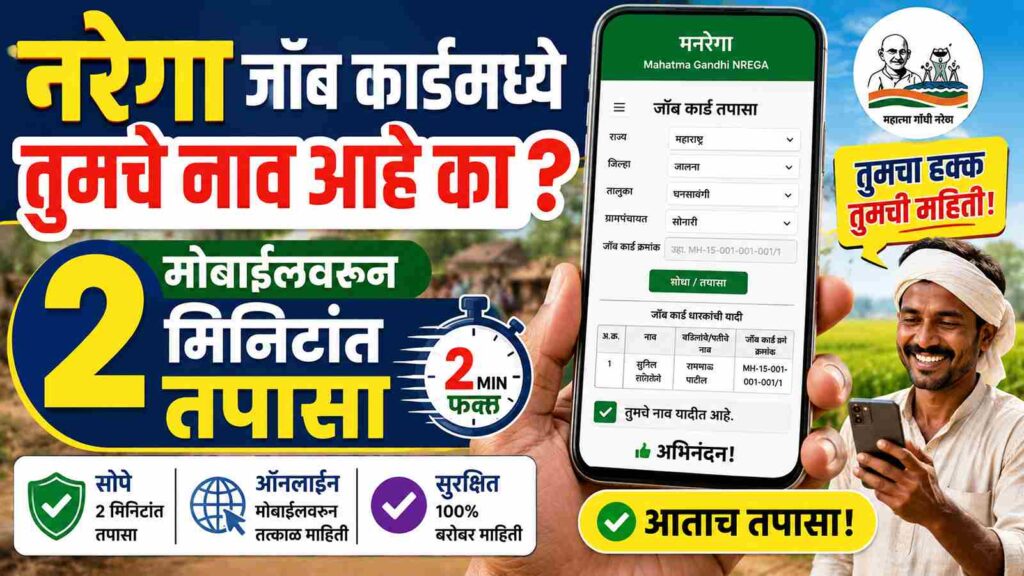 मोबाईलवरून 2 मिनिटांत नरेगा जॉब कार्ड पाहा! घरबसल्या संपूर्ण ऑनलाइन प्रक्रिया जाणून घ्या – How to View NREGA Job Card