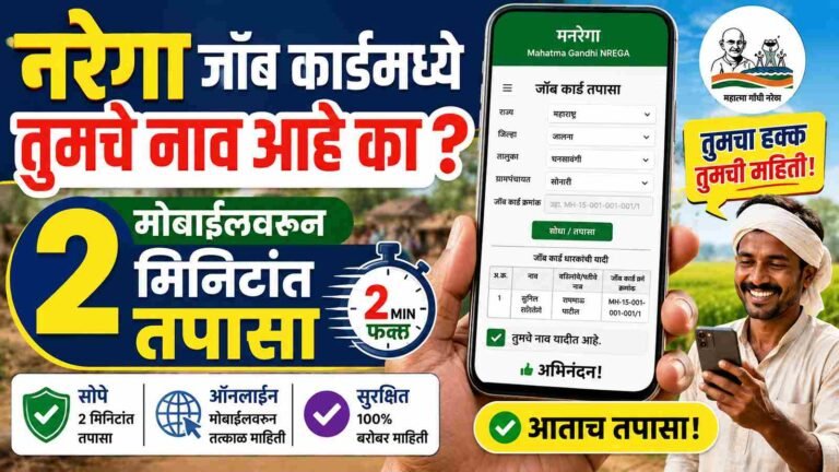 मोबाईलवरून 2 मिनिटांत नरेगा जॉब कार्ड पाहा! घरबसल्या संपूर्ण ऑनलाइन प्रक्रिया जाणून घ्या – How to View NREGA Job Card