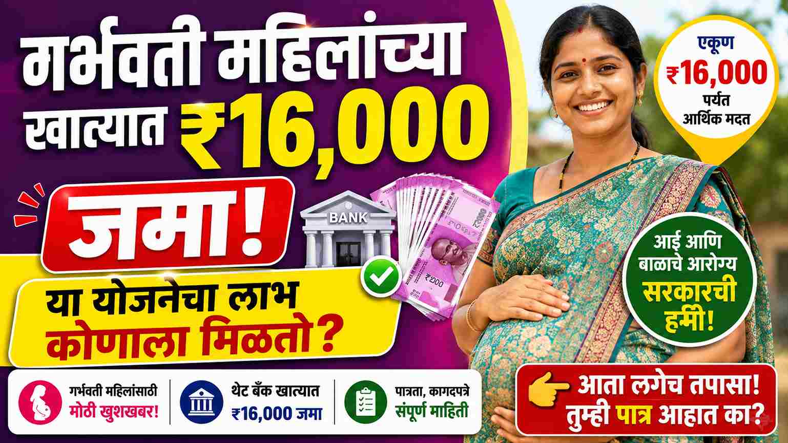 गर्भवती महिलांना मिळणार ₹16,000 ची मोठी आर्थिक मदत! How will a pregnant woman get Rs 16,000? संपूर्ण प्रक्रिया जाणून घ्या