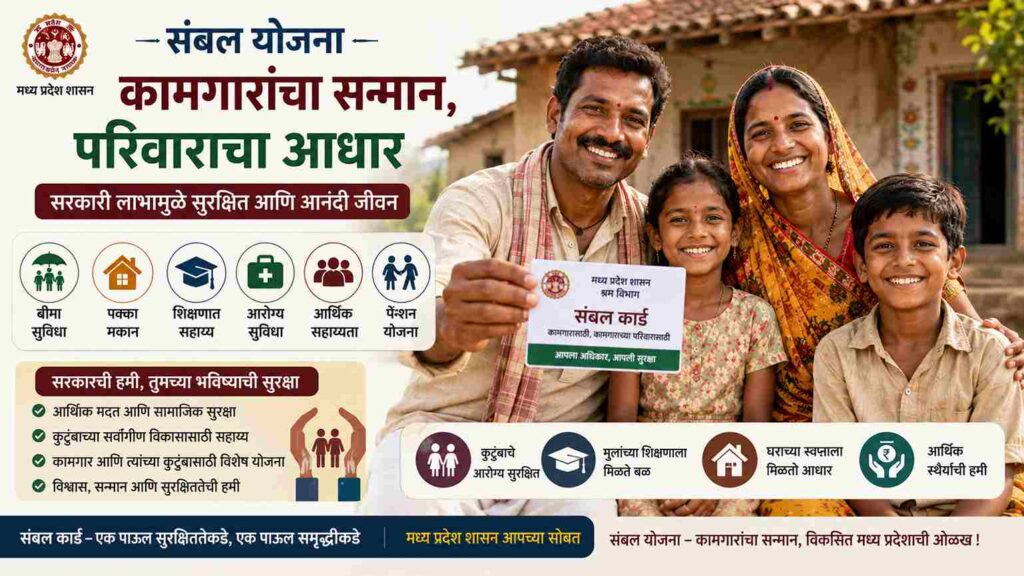  संबल कार्ड म्हणजे काय? कामगारांना मिळतात हे जबरदस्त फायदे, पात्रता आणि अर्ज प्रक्रिया जाणून घ्या What is a Sambal Card?