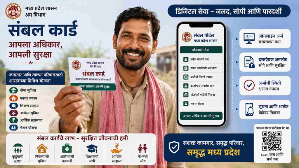  संबल कार्ड म्हणजे काय? कामगारांना मिळतात हे जबरदस्त फायदे, पात्रता आणि अर्ज प्रक्रिया जाणून घ्या What is a Sambal Card?
