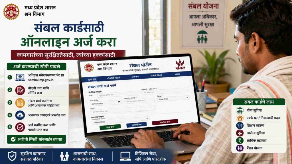  संबल कार्ड म्हणजे काय? कामगारांना मिळतात हे जबरदस्त फायदे, पात्रता आणि अर्ज प्रक्रिया जाणून घ्या What is a Sambal Card?