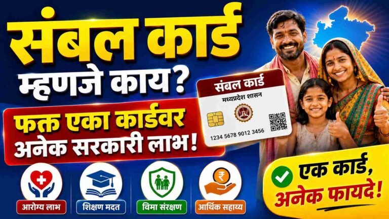 संबल कार्ड म्हणजे काय? कामगारांना मिळतात हे जबरदस्त फायदे, पात्रता आणि अर्ज प्रक्रिया जाणून घ्या What is a Sambal Card?