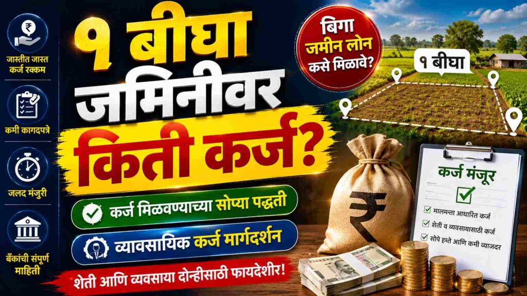 १ बीघा जमीन असणाऱ्यांसाठी मोठी माहिती! बँकेकडून किती कर्ज मिळू शकते? How Much Loan Can One Get on Bigha Land?