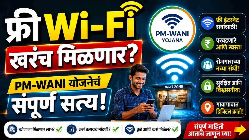  फ्री Wi-Fi बाबतचा मोठा खुलासा! सरकारची PM-WANI योजना नेमकी काय आहे? जाणून घ्या संपूर्ण सत्य Is the Government Providing Free Wi-Fi?