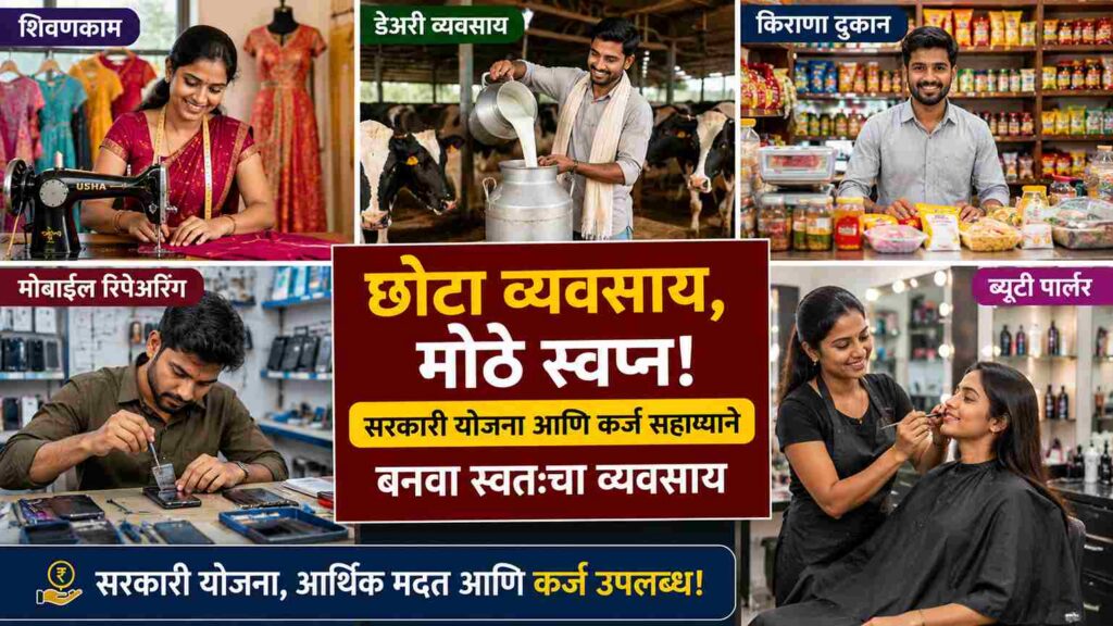  लघु व्यवसाय योजना (Laghu Vyavassay Scheme): अनुसूचित जातीतील नागरिकांसाठी स्वयंरोजगार सुरू करण्याची सुवर्णसंधी