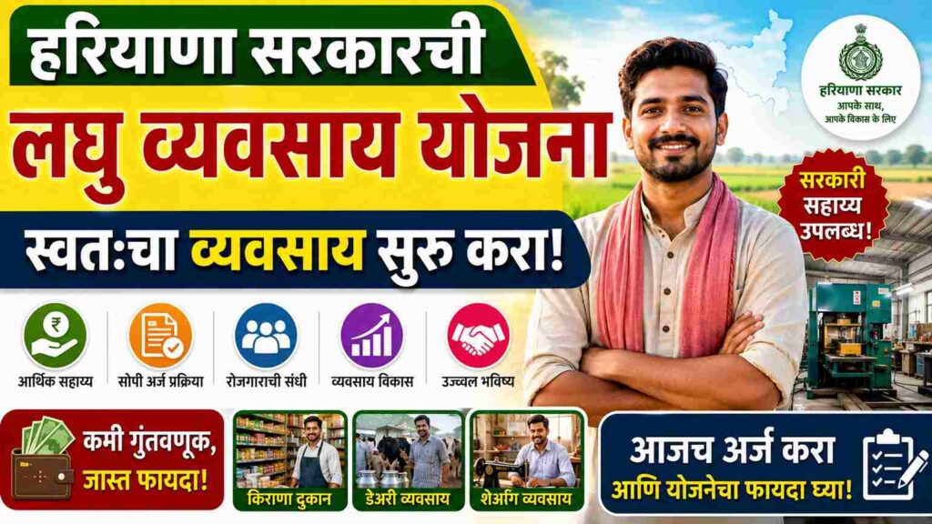 लघु व्यवसाय योजना (Laghu Vyavassay Scheme): अनुसूचित जातीतील नागरिकांसाठी स्वयंरोजगार सुरू करण्याची सुवर्णसंधी
