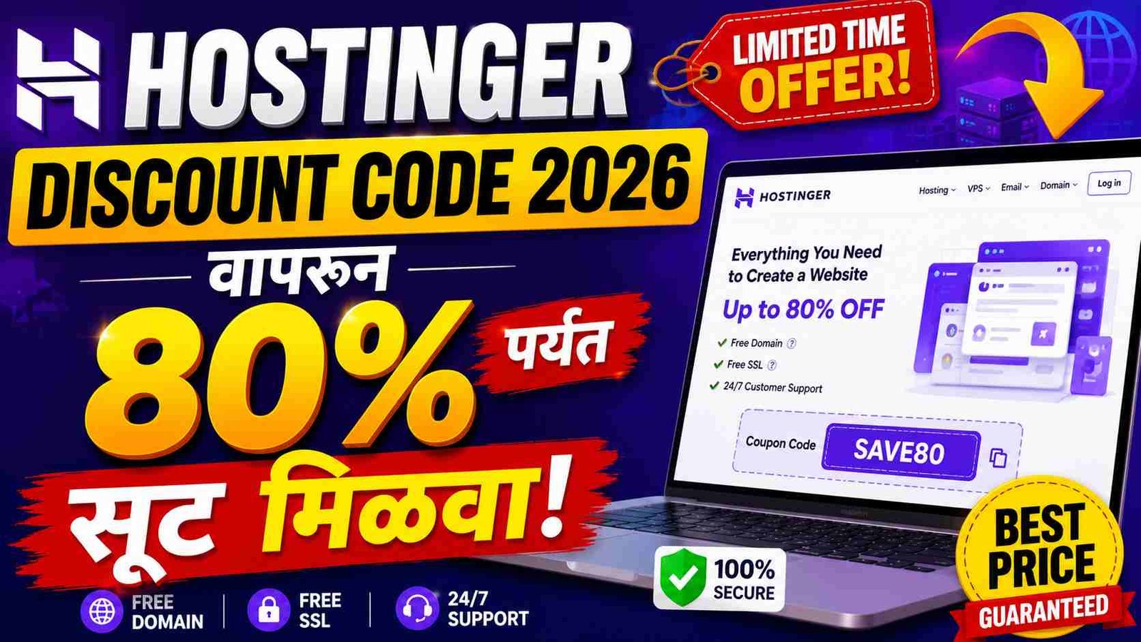 Hostinger वर 80% पर्यंत सूट! Hostinger Discount Code 2026 ची संपूर्ण माहिती