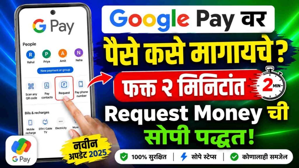 Google Pay वर पैसे कसे मागायचे? फक्त २ मिनिटांत How to Request Money in GPay पाठवण्याची संपूर्ण सोपी पद्धत