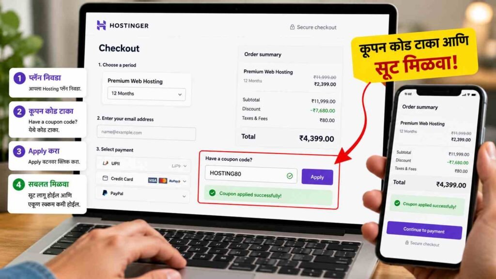 Hostinger वर 80% पर्यंत सूट! Hostinger Discount Code 2026 ची संपूर्ण माहिती