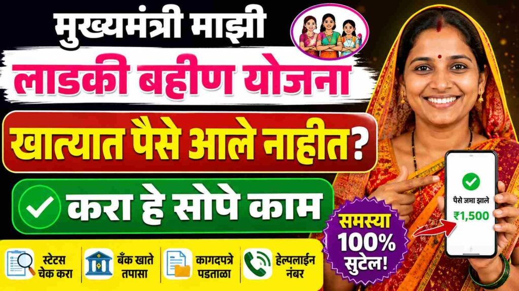 Mukhyamantri Majhi Ladki Bahin Yojana खात्यात पैसे आले नाहीत? करा हे सोपे काम