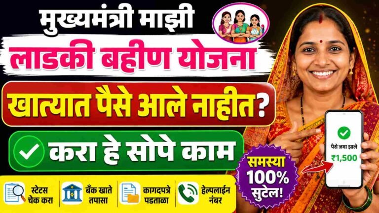 Mukhyamantri Majhi Ladki Bahin Yojana खात्यात पैसे आले नाहीत? करा हे सोपे काम