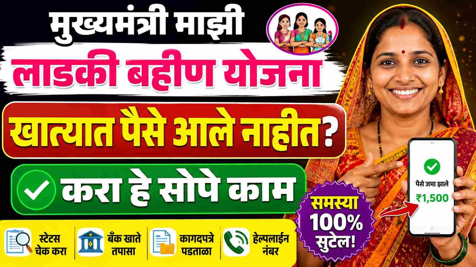 Mukhyamantri Majhi Ladki Bahin Yojana खात्यात पैसे आले नाहीत? करा हे सोपे काम