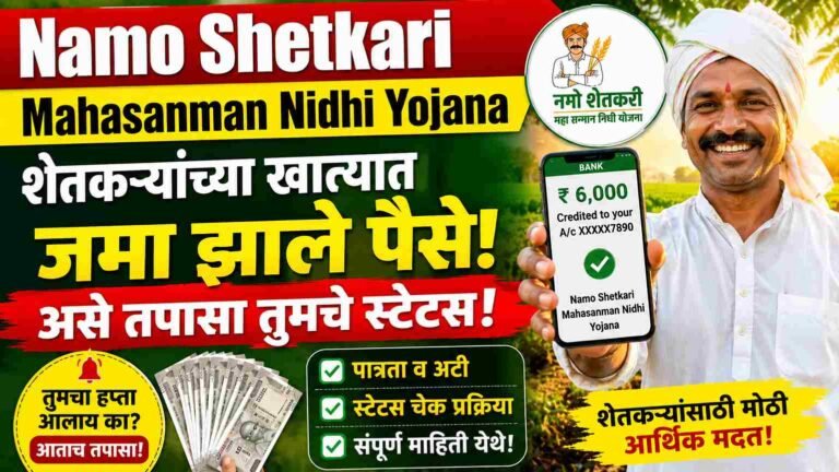 Namo Shetkari Mahasanman Nidhi Yojana: शेतकर्‍यांच्या खात्यात जमा झाले पैसे, असे तपासा तुमचे स्टेटस!