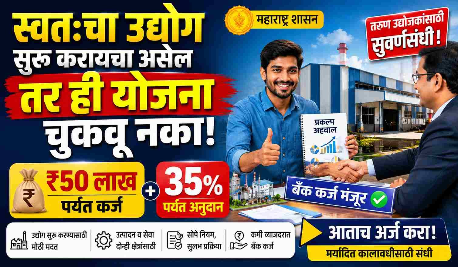 ५० लाखांपर्यंत मदत आणि ३५ टक्के सबसिडी मिळवण्यासाठी असा करा CMEGP कर्ज योजना अर्ज