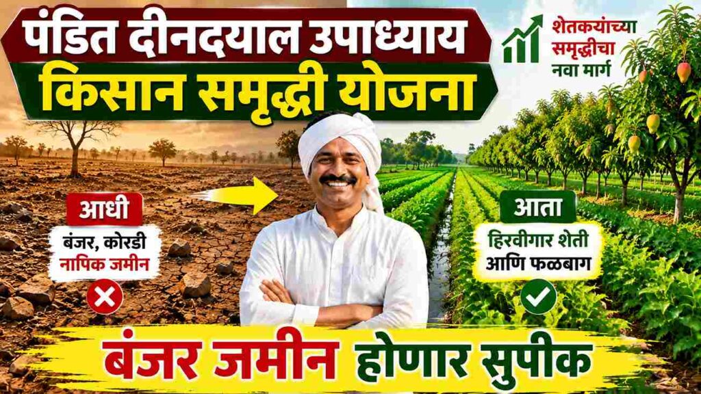  उत्तर प्रदेशातील बंजर जमीन होणार सुपीक! शेतकऱ्यांना मिळणार 100% भूमिसुधार अनुदान, जाणून घ्या संपूर्ण माहिती – Pandit Deendayal Upadhyaya Kisan Samriddhi Yojana