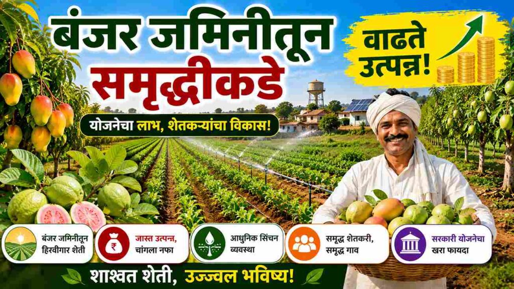  उत्तर प्रदेशातील बंजर जमीन होणार सुपीक! शेतकऱ्यांना मिळणार 100% भूमिसुधार अनुदान, जाणून घ्या संपूर्ण माहिती – Pandit Deendayal Upadhyaya Kisan Samriddhi Yojana