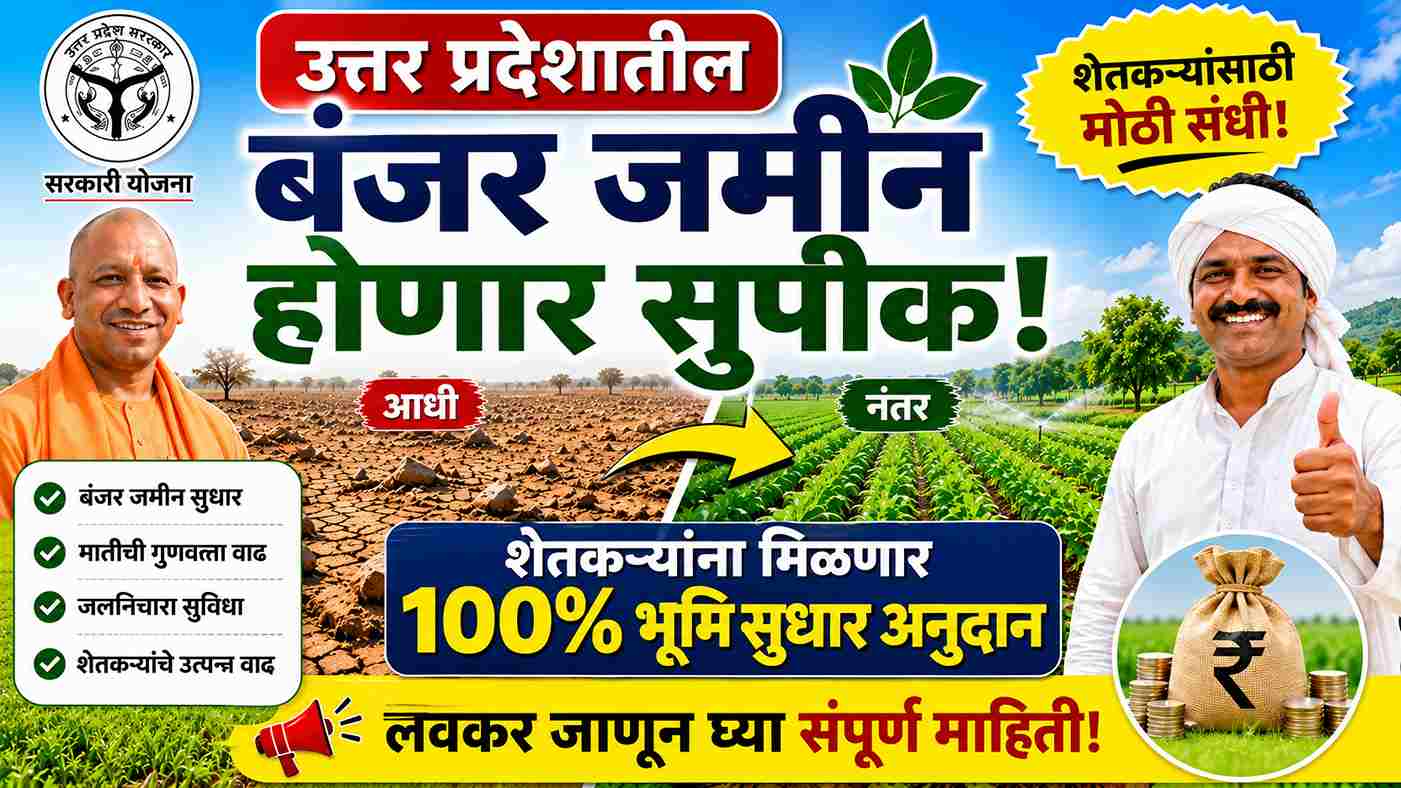 उत्तर प्रदेशातील बंजर जमीन होणार सुपीक! शेतकऱ्यांना मिळणार 100% भूमिसुधार अनुदान, जाणून घ्या संपूर्ण माहिती – Pandit Deendayal Upadhyaya Kisan Samriddhi Yojana