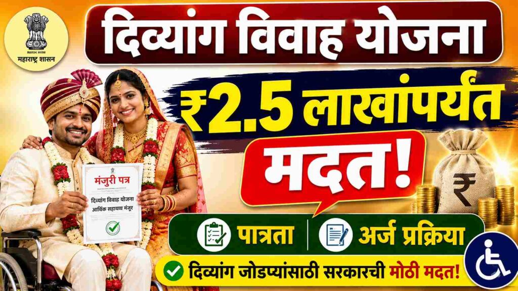 दिव्यांग विवाह प्रोत्साहन योजना म्हणजे काय? नव्या जोडप्यांना मिळतात थेट २.५ लाख रुपये What is the Disabled Marriage Promotion Scheme?