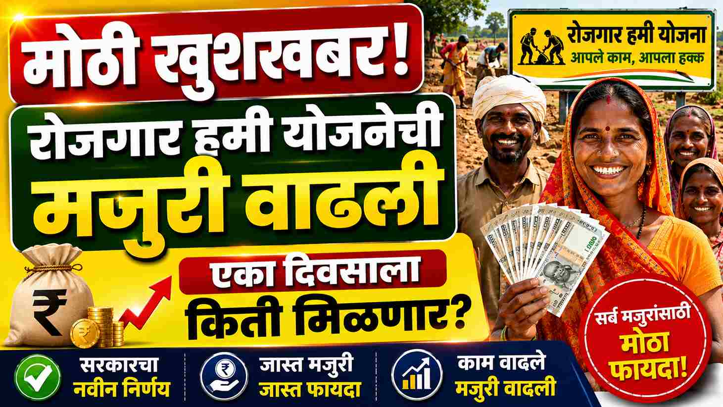 खुशखबर! रोजगार हमी योजनेच्या मजुरीत झाली मोठी वाढ; आता एका दिवसाला मिळणार एवढे पैसे! How much money do you get per day in MNREGA?