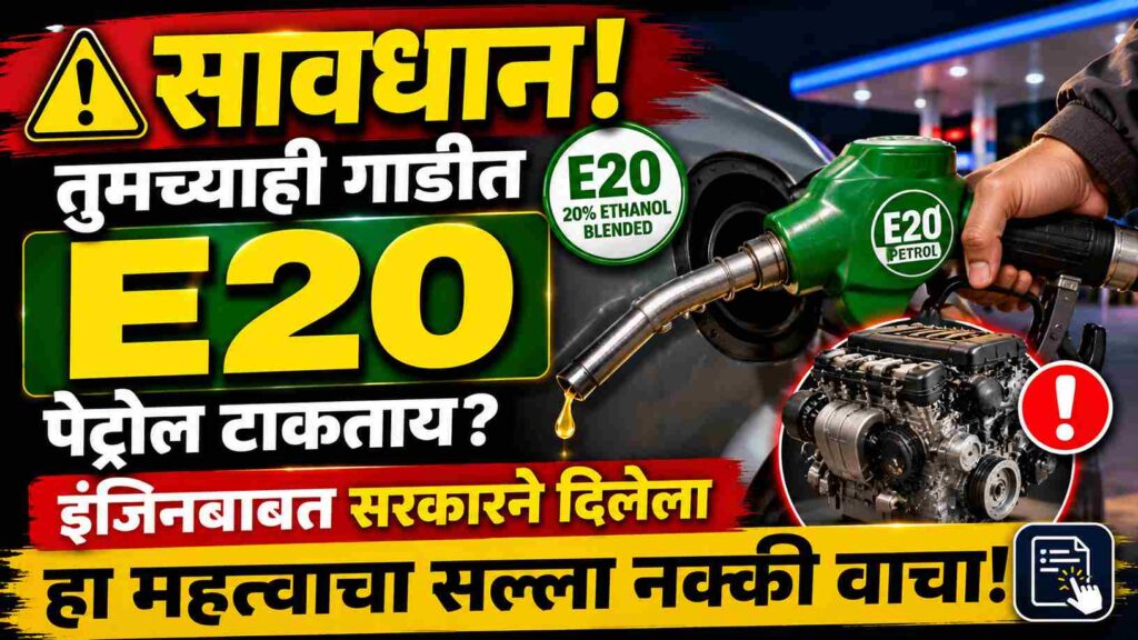 सावधान! तुमच्याही गाडीत E20 पेट्रोल टाकताय? इंजिनबाबत सरकारने दिलेला हा महत्त्वाचा सल्ला नक्की वाचा Government's blunt response to those who say E20 petrol damages engines!