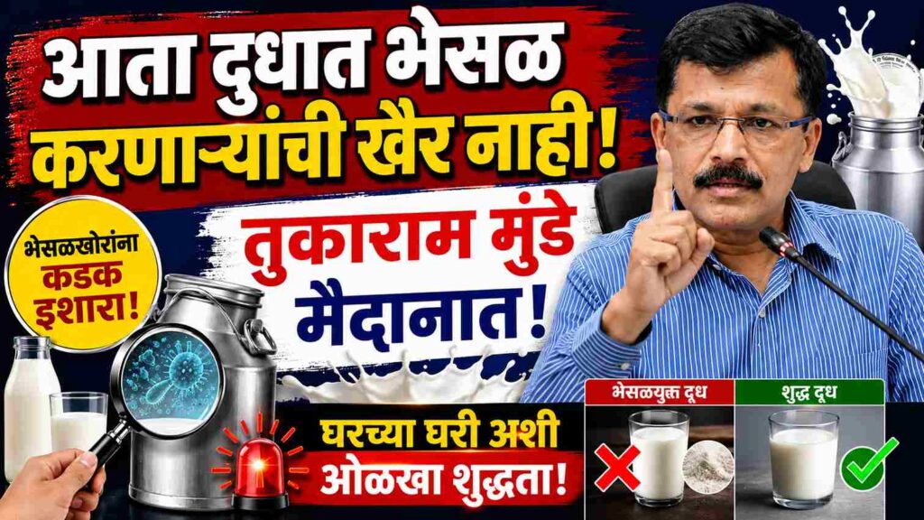 आता दुधात भेसळ करणाऱ्यांची खैर नाही! तुकाराम मुंडे मैदानात; घरच्या घरी अशी ओळखा शुद्धता Now there is no peace for those who adulterate milk