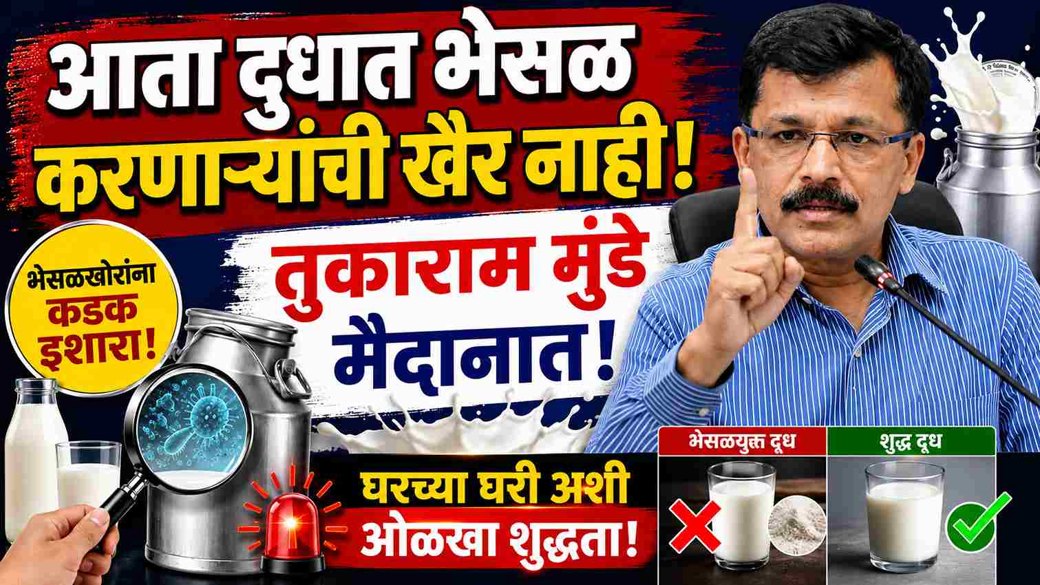 आता दुधात भेसळ करणाऱ्यांची खैर नाही! तुकाराम मुंडे मैदानात; घरच्या घरी अशी ओळखा शुद्धता Now there is no peace for those who adulterate milk