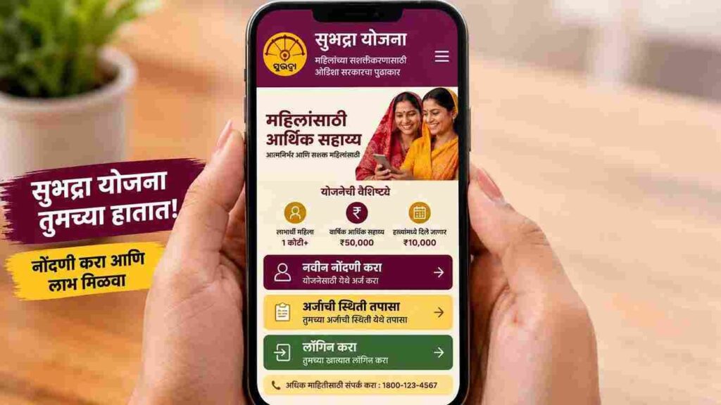 सुभद्रा योजना २०२६: ५ व्या किस्तची तारीख जाहीर, खात्यात येणार ₹५,००० subhadra yojana paisa kab milega 2026