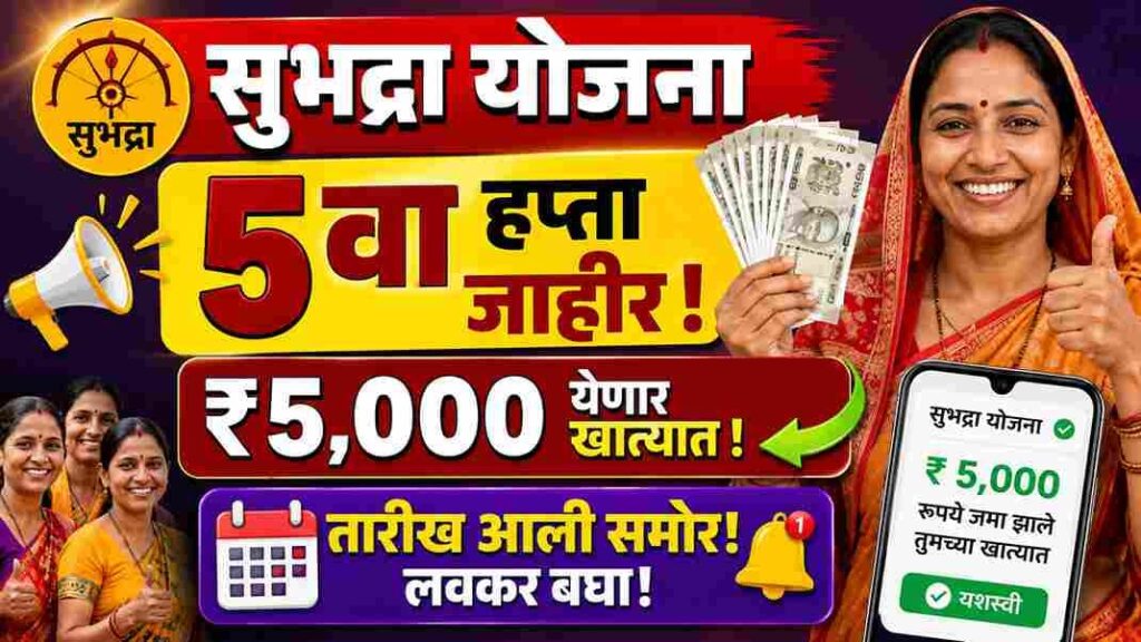 सुभद्रा योजना २०२६: ५ व्या किस्तची तारीख जाहीर, खात्यात येणार ₹५,००० subhadra yojana paisa kab milega 2026
