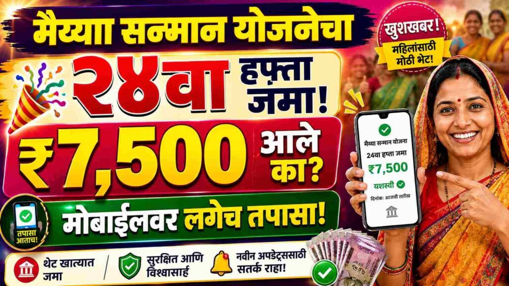 मैय्या सन्मान योजनेचा २४वा हप्ता जमा! खात्यात आले ₹७,५००? मोबाईलवर अशी तपासा थकबाकी Maiya Samman Yojna 24th Installment Money Received